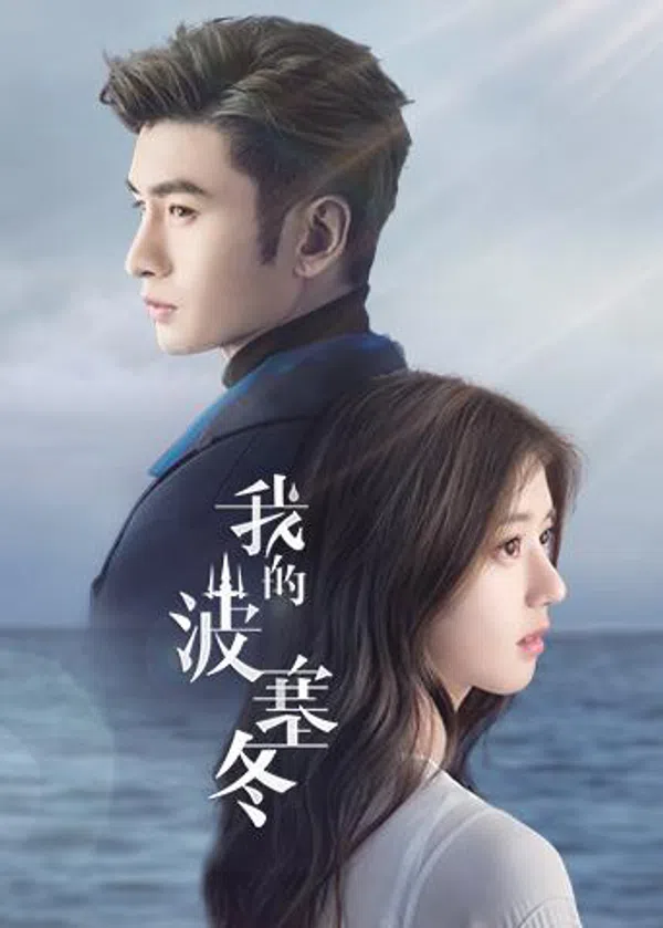 Poster phim Ba Tắc Đông Của Tôi trên KHOPHIM