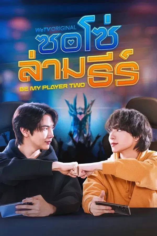 Poster phim Hãy Là Người Chơi Thứ Hai Của Tôi / Hãy Làm Người Chơi Số Hai Của Anh (Bản Uncut) trên KHOPHIM