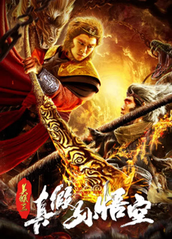 Poster phim Mỹ Hầu Vương ：Thật Giả Tôn Ngộ Không trên KHOPHIM