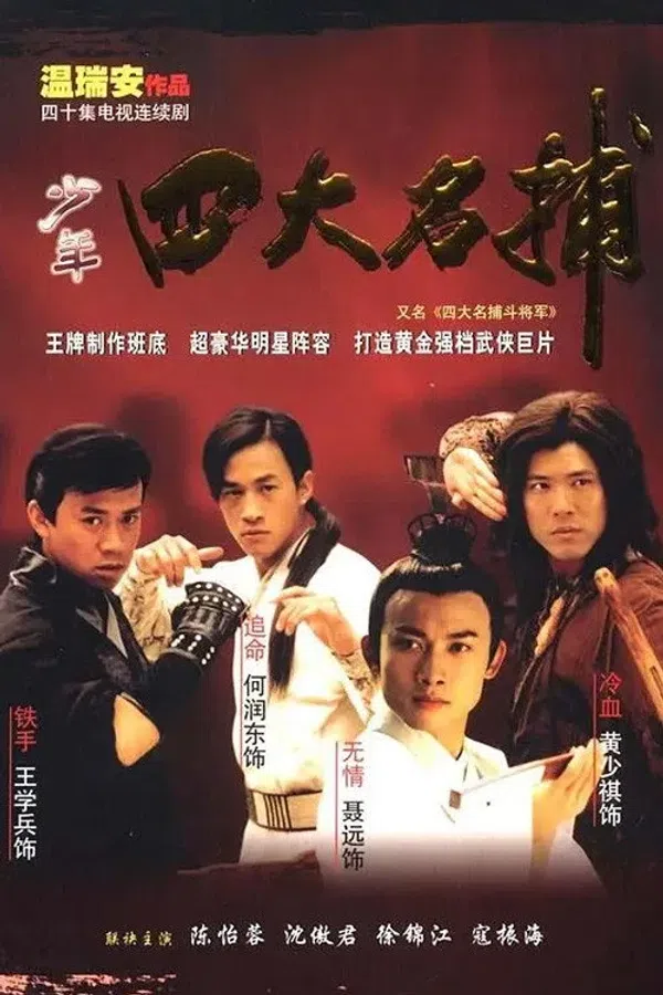 Poster phim Tứ Đại Danh Bổ Đấu Tướng Quân trên KHOPHIM